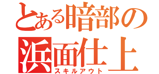 とある暗部の浜面仕上（スキルアウト）