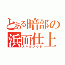 とある暗部の浜面仕上（スキルアウト）