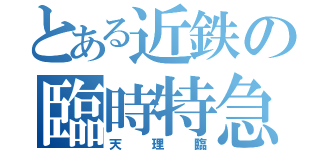 とある近鉄の臨時特急（天理臨）