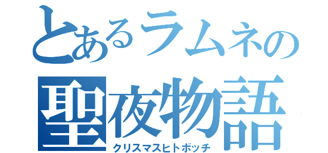 とあるラムネの聖夜物語（クリスマスヒトボッチ）