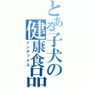 とある子犬の健康食品（インデックス）