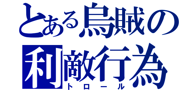 とある烏賊の利敵行為（トロール）