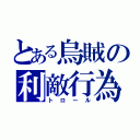 とある烏賊の利敵行為（トロール）