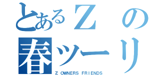 とあるＺの春ツーリング（Ｚ ＯＷＮＥＲＳ ＦＲＩＥＮＤＳ）