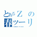 とあるＺの春ツーリング（Ｚ ＯＷＮＥＲＳ ＦＲＩＥＮＤＳ）