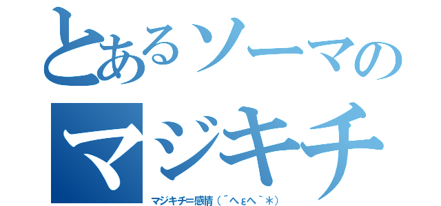 とあるソーマのマジキチ（マジキチ＝感情（´へεへ｀＊））