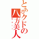 とあるクドの八方美人（わふー！）