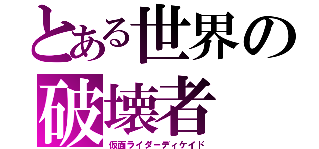 とある世界の破壊者（仮面ライダーディケイド）