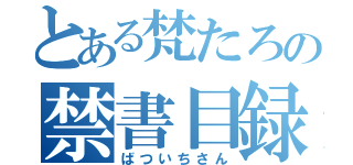 とある梵たろの禁書目録（ばついちさん）