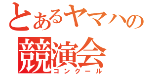 とあるヤマハの競演会（コンクール）