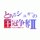 とあるシュガーの王冠争奪Ⅱ（やられたら倍返しだぁ）