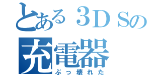 とある３ＤＳの充電器（ぶっ壊れた）