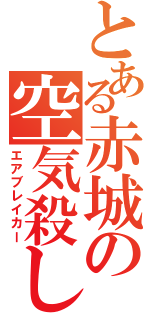 とある赤城の空気殺し（エアブレイカー）