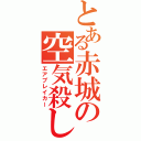 とある赤城の空気殺し（エアブレイカー）