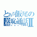 とある飯尾の羞恥通話Ⅱ（スカイプ）