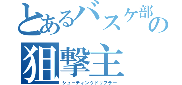 とあるバスケ部の狙撃主（シューティングドリブラー）