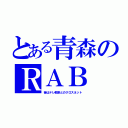 とある青森のＲＡＢ（昔はテレ朝系とのクロスネット）