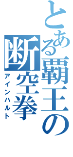 とある覇王の断空拳（アインハルト）