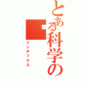 とある科学の车（インデックス）