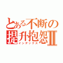 とある不断の提升抱怨Ⅱ（インデックス）