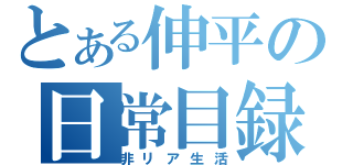 とある伸平の日常目録（非リア生活）