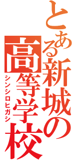 とある新城の高等学校（シンシロヒガシ）