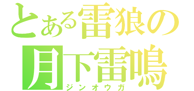 とある雷狼の月下雷鳴（ジンオウガ）