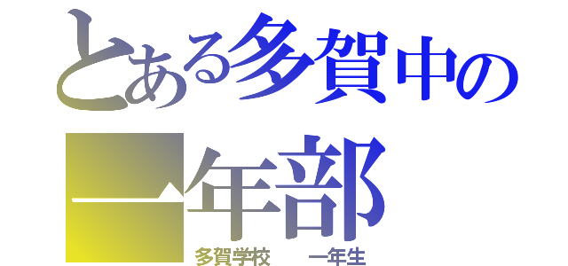 とある多賀中の一年部（多賀学校  一年生）