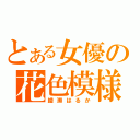 とある女優の花色模様（綾瀬はるか）