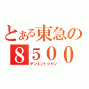 とある東急の８５００（デンエントシセン）