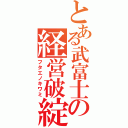 とある武富士の経営破綻（フタエノキワミ）