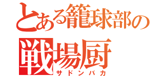 とある籠球部の戦場厨（サドンバカ）