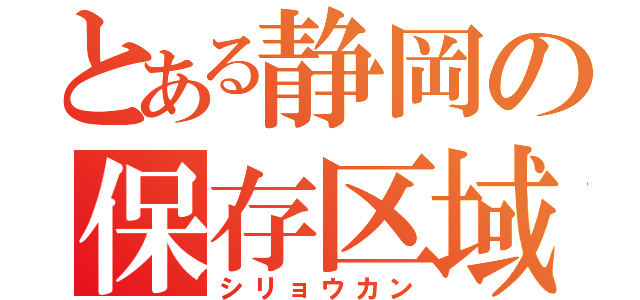 とある静岡の保存区域（シリョウカン）