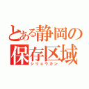 とある静岡の保存区域（シリョウカン）