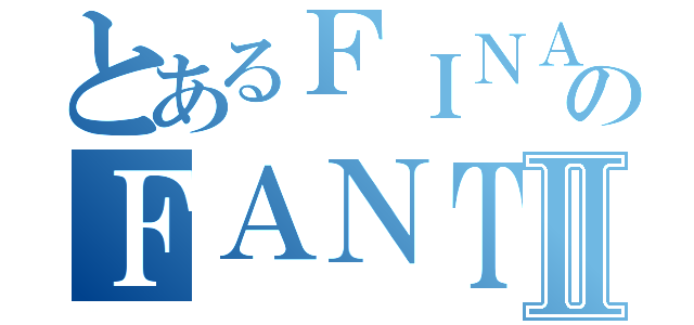 とあるＦＩＮＡＬのＦＡＮＴＡＳＹⅡ（）