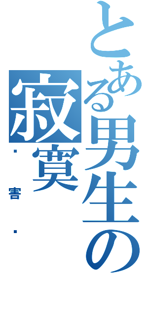 とある男生の寂寞（厉害咧）