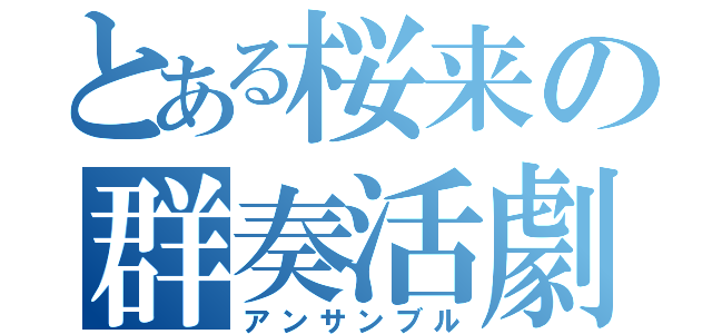 とある桜来の群奏活劇（アンサンブル）