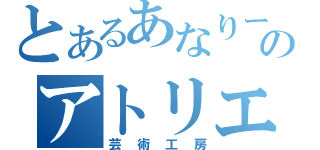 とあるあなりーのアトリエ配信（芸術工房）