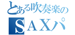 とある吹奏楽のＳＡＸパート（）