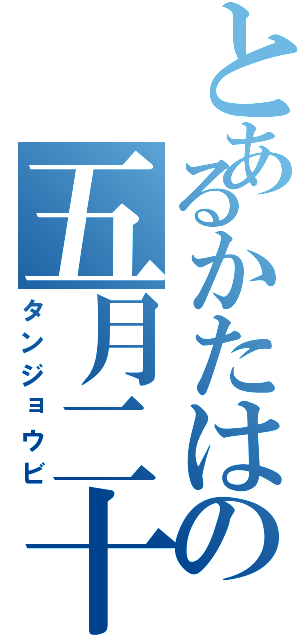 とあるかたはの五月二十七日（タンジョウビ）