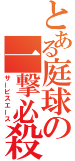 とある庭球の一撃必殺（サービスエース）