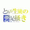 とある生徒の悪足掻き（ＧＯ ＴＯ ＨＥＬＬ）