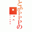 とあるＰＰＰの֏ژ＾（ＣｆｂＮＸ）