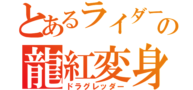 とあるライダーの龍紅変身（ドラグレッダー）