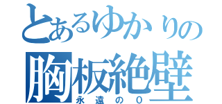 とあるゆかりの胸板絶壁（永遠の０）