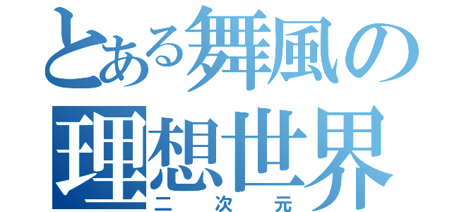 とある舞風の理想世界（二次元）