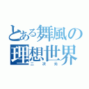 とある舞風の理想世界（二次元）