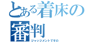 とある着床の審判（ジャッジメントですの）