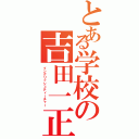 とある学校の吉田一正（イングリッシュティーチャー）