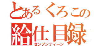 とあるくろこの給仕目録（センブンティーン）